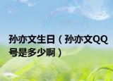 孫亦文生日（孫亦文QQ號是多少?。? /></span></a>
                        <h2><a href=