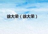 徐大榮（徐大榮）