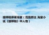 瑯琊榜原著海宴（霓凰郡主 海宴小說《瑯琊榜》中人物）