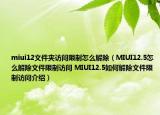 miui12文件夾訪問限制怎么解除（MIUI12.5怎么解除文件限制訪問 MIUI12.5如何解除文件限制訪問介紹）