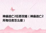 神廟逃亡2任務(wù)攻略（神廟逃亡2所有任務(wù)怎么做）