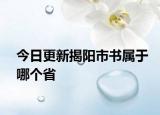 今日更新揭陽(yáng)市書屬于哪個(gè)省