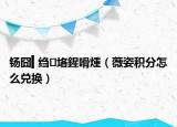 钖囧▍縐垎鍟嗗煄（薇姿積分怎么兌換）