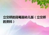 立交橋的簡(jiǎn)筆畫(huà)幼兒版（立交橋的資料）