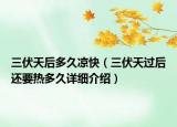 三伏天后多久涼快（三伏天過后還要熱多久詳細(xì)介紹）