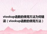 vlookup函數(shù)的使用方法為何錯(cuò)誤（vlookup函數(shù)的使用方法）