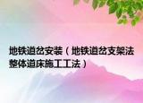 地鐵道岔安裝（地鐵道岔支架法整體道床施工工法）