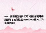 word鎬庝箞灝哸4 杞琣3鎵撳嵃閲嶆柊鎺掔増（如何設(shè)置word中A4轉(zhuǎn)A3打印排版問(wèn)題）