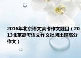 2016年北京語文高考作文題目（2013北京高考語文作文批閱出現(xiàn)高分作文）