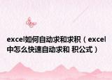 excel如何自動求和求積（excel中怎么快速自動求和 積公式）