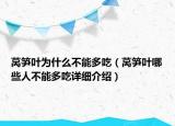 萵筍葉為什么不能多吃（萵筍葉哪些人不能多吃詳細介紹）
