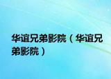 華誼兄弟影院（華誼兄弟影院）