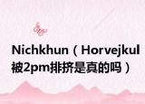 Nichkhun（Horvejkul被2pm排擠是真的嗎）