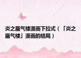 炎之蜃氣樓漫畫下拉式（「炎之蜃氣樓」漫畫的結局）