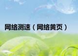 網(wǎng)絡(luò)測速（網(wǎng)絡(luò)黃頁）