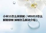 小米11怎么關(guān)鎖幀（MIUI13怎么解除鎖幀 掉幀怎么解決介紹）