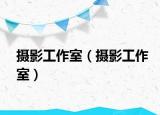 攝影工作室（攝影工作室）