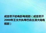 成吉思汗的電影電視?。ǔ杉己?2000年王文杰執(zhí)導(dǎo)巴森主演大陸電視?。? /></span></a>
                        <h2><a href=