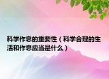 科學作息的重要性（科學合理的生活和作息應(yīng)當是什么）