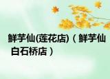 鮮芋仙(蓮花店)（鮮芋仙 白石橋店）
