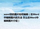 word里的圖片如何編輯（在Word中編輯圖片的方法 怎么在Word中編輯圖片介紹）