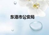 東港市公安局