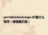 portabledeviceapi.dll是什么程序（被瑞星攔截）