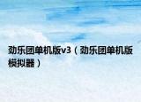 勁樂團(tuán)單機(jī)版v3（勁樂團(tuán)單機(jī)版模擬器）