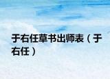 于右任草書出師表（于右任）