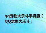 qq寵物大樂斗手機版（QQ寵物大樂斗）
