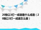 20除以3打一成語是什么成語（20除以3打一成語怎么做）