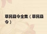 草民縣令全集（草民縣令）
