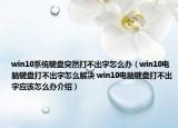 win10系統(tǒng)鍵盤(pán)突然打不出字怎么辦（win10電腦鍵盤(pán)打不出字怎么解決 win10電腦鍵盤(pán)打不出字應(yīng)該怎么辦介紹）