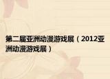 第二屆亞洲動(dòng)漫游戲展（2012亞洲動(dòng)漫游戲展）