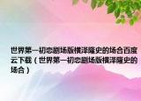 世界第一初戀劇場版橫澤隆史的場合百度云下載（世界第一初戀劇場版橫澤隆史的場合）