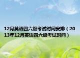 12月英語四六級考試時間安排（2013年12月英語四六級考試時間）