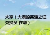 大家（大漠的英雄之證兌換員 在哪）