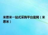 米思米一站式采購(gòu)平臺(tái)官網(wǎng)（米思米）