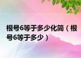 根號6等于多少化簡（根號6等于多少）