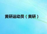 黃研運(yùn)動(dòng)員（黃研）