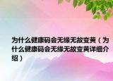 為什么健康碼會(huì)無(wú)緣無(wú)故變黃（為什么健康碼會(huì)無(wú)緣無(wú)故變黃詳細(xì)介紹）