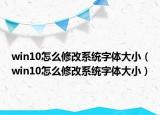 win10怎么修改系統(tǒng)字體大?。╳in10怎么修改系統(tǒng)字體大小）