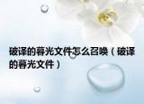 破譯的暮光文件怎么召喚（破譯的暮光文件）