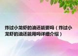 炸過小龍蝦的油還能要嗎（炸過小龍蝦的油還能用嗎詳細(xì)介紹）