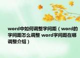 word中如何調(diào)整字間距（word的字間距怎么調(diào)整 word字間距在哪調(diào)整介紹）