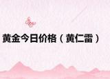 黃金今日價(jià)格（黃仁雷）