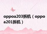oppoa203拆機(jī)（oppoa201拆機(jī)）