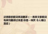這首歌的歌詞英語翻譯（一首英文歌歌詞有兩句翻譯過來是:你是一場夢,令人難以置信）