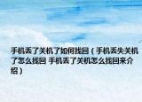 手機丟了關機了如何找回（手機丟失關機了怎么找回 手機丟了關機怎么找回來介紹）