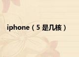 iphone（5 是幾核）